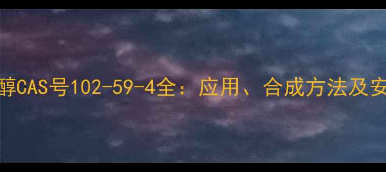 图片 2-苯乙醇CAS号102-59-4全：应用、合成方法及安全指南.jpg