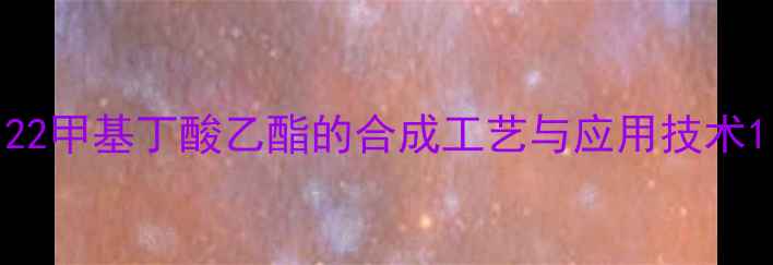 图片 22甲基丁酸乙酯的合成工艺与应用技术1.jpg