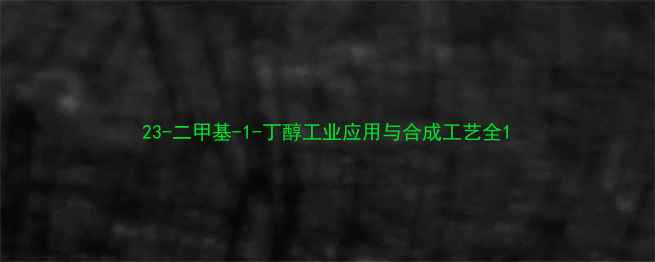 图片 23-二甲基-1-丁醇工业应用与合成工艺全1.jpg