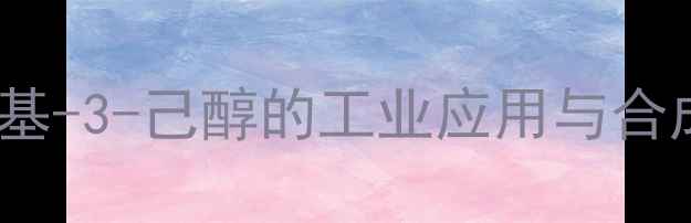 图片 23-二甲基-3-己醇的工业应用与合成技术全.jpg