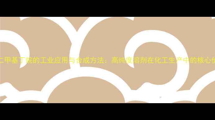 图片 23-二甲基丁烷的工业应用与合成方法：高纯度溶剂在化工生产中的核心价值1.jpg