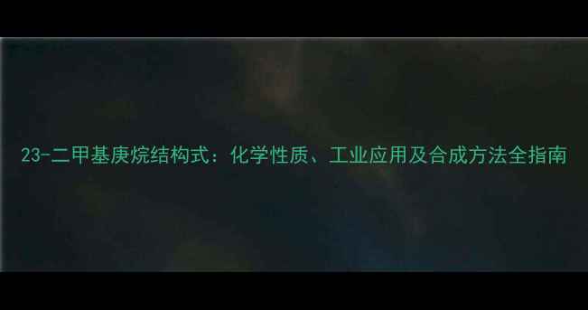 图片 23-二甲基庚烷结构式：化学性质、工业应用及合成方法全指南.jpg