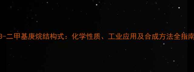 图片 23-二甲基庚烷结构式：化学性质、工业应用及合成方法全指南2.jpg