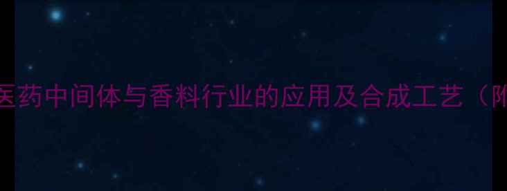 图片 233三甲基吲哚在医药中间体与香料行业的应用及合成工艺（附安全操作指南）1.jpg