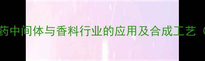 图片 233三甲基吲哚在医药中间体与香料行业的应用及合成工艺（附安全操作指南）2.jpg