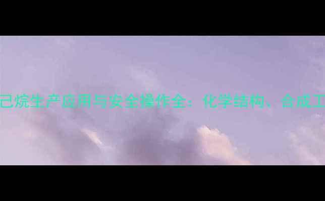 图片 234三甲基3氯己烷生产应用与安全操作全：化学结构、合成工艺及工业价值.jpg