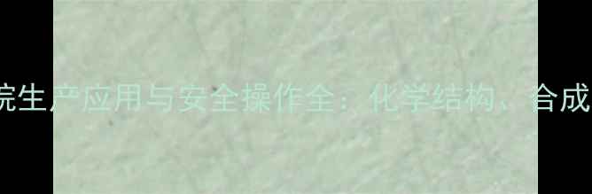 图片 234三甲基3氯己烷生产应用与安全操作全：化学结构、合成工艺及工业价值1.jpg
