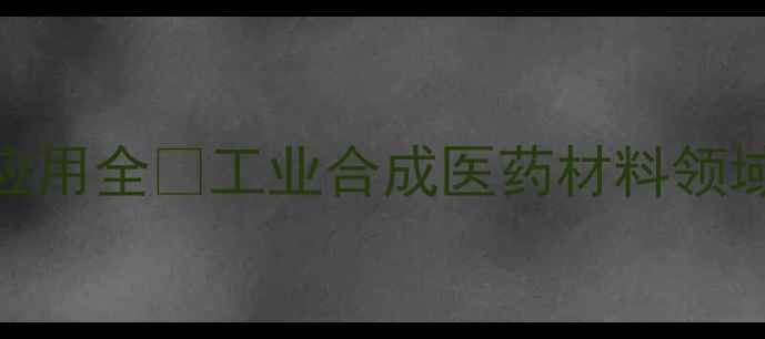 图片 24-二甲基氨基吡啶应用全🔬工业合成医药材料领域高价值应用指南💡2.jpg