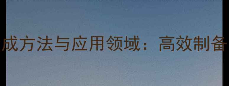 图片 245三甲基噻唑的合成方法与应用领域：高效制备与工业价值全指南1.jpg
