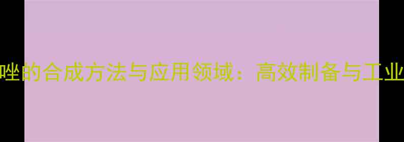 图片 245三甲基噻唑的合成方法与应用领域：高效制备与工业价值全指南2.jpg