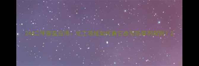 图片 24d二甲胺盐应用：化工领域如何靠它改写防腐剂规则？2.jpg