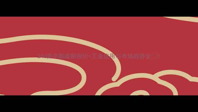 图片 24d异辛酯最新报价+工业应用与市场趋势全🔥1.jpg