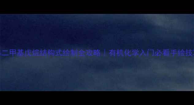 图片 24二甲基戊烷结构式绘制全攻略｜有机化学入门必看手绘技巧.jpg