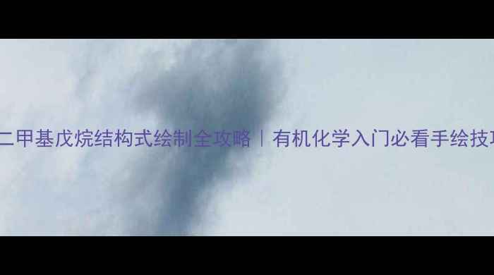 图片 24二甲基戊烷结构式绘制全攻略｜有机化学入门必看手绘技巧1.jpg