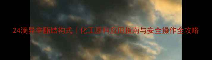 图片 24滴异辛酯结构式｜化工原料应用指南与安全操作全攻略.jpg