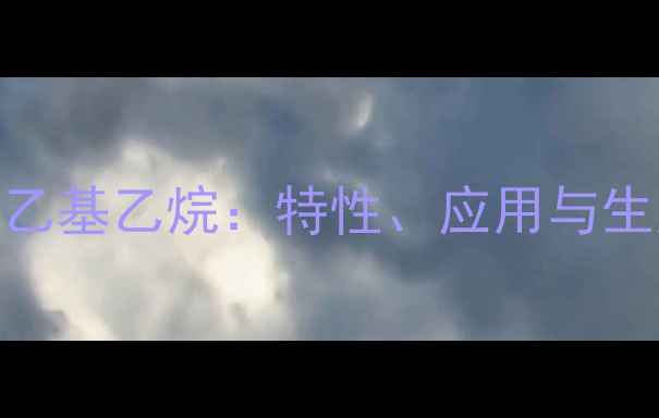 图片 252甲基三乙基乙烷：特性、应用与生产技术全1.jpg