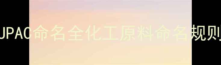 图片 26二甲基萘IUPAC命名全化工原料命名规则与结构分析2.jpg