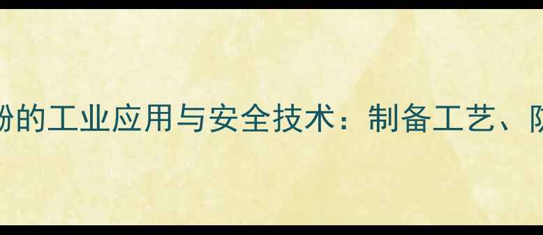 图片 26二羟甲基4-氯苯酚的工业应用与安全技术：制备工艺、防腐性能及市场趋势.jpg
