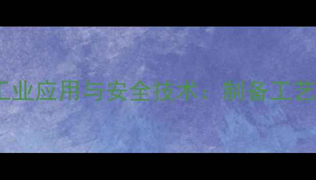 图片 26二羟甲基4-氯苯酚的工业应用与安全技术：制备工艺、防腐性能及市场趋势1.jpg