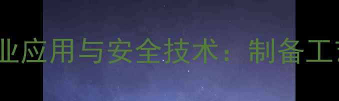 图片 26二羟甲基4-氯苯酚的工业应用与安全技术：制备工艺、防腐性能及市场趋势2.jpg