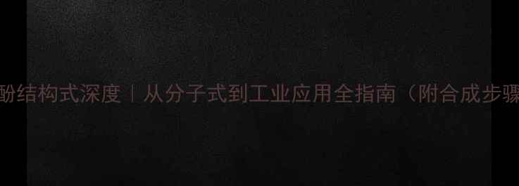 图片 26萘二酚结构式深度｜从分子式到工业应用全指南（附合成步骤图解）.jpg