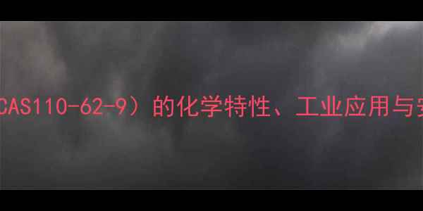 图片 2乙基丁酸（CAS110-62-9）的化学特性、工业应用与安全生产指南.jpg