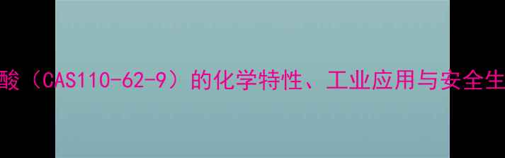 图片 2乙基丁酸（CAS110-62-9）的化学特性、工业应用与安全生产指南2.jpg