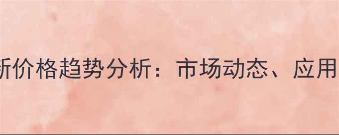 图片 2乙酰基噻唑最新价格趋势分析：市场动态、应用领域与采购建议.jpg