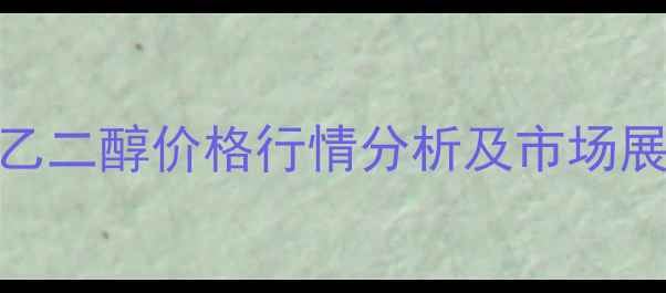 图片 2月乙二醇价格行情分析及市场展望1.jpg