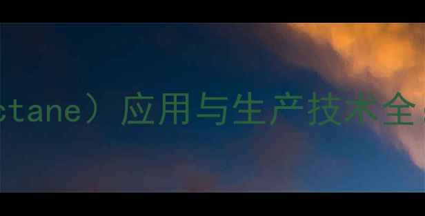 图片 2氨基2甲基丙醇（2-Aminooctane）应用与生产技术全：高效合成工艺及工业案例1.jpg