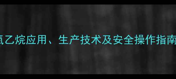图片 2氯甲基环氧乙烷应用、生产技术及安全操作指南（最新版）.jpg