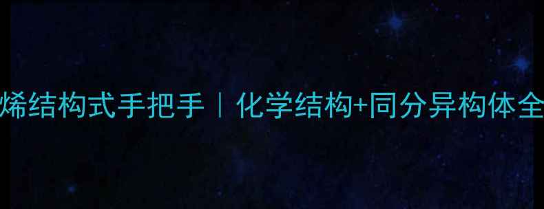 图片 2溴丁烯结构式手把手｜化学结构+同分异构体全攻略2.jpg