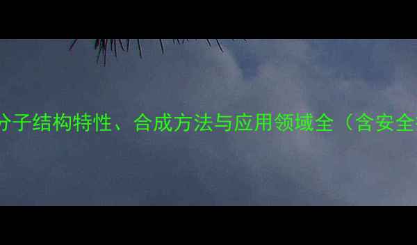 图片 2甲基3丁烯分子结构特性、合成方法与应用领域全（含安全操作指南）1.jpg