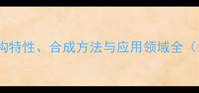 图片 2甲基3丁烯分子结构特性、合成方法与应用领域全（含安全操作指南）2.jpg