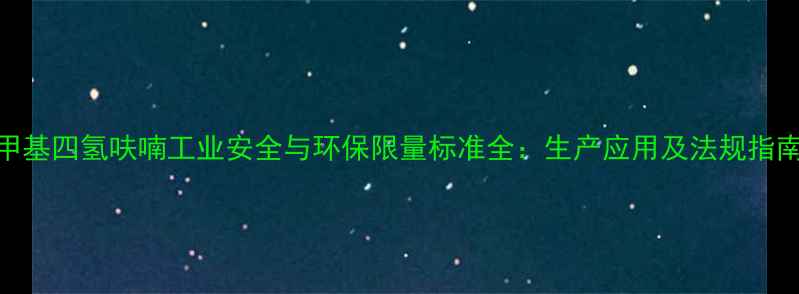 图片 2甲基四氢呋喃工业安全与环保限量标准全：生产应用及法规指南1.jpg
