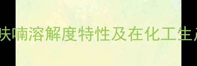 图片 2甲基四氢呋喃溶解度特性及在化工生产中的应用.jpg