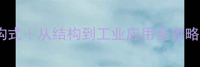 图片 2甲基环己酮结构式｜从结构到工业应用全攻略❗化工小白必看.jpg