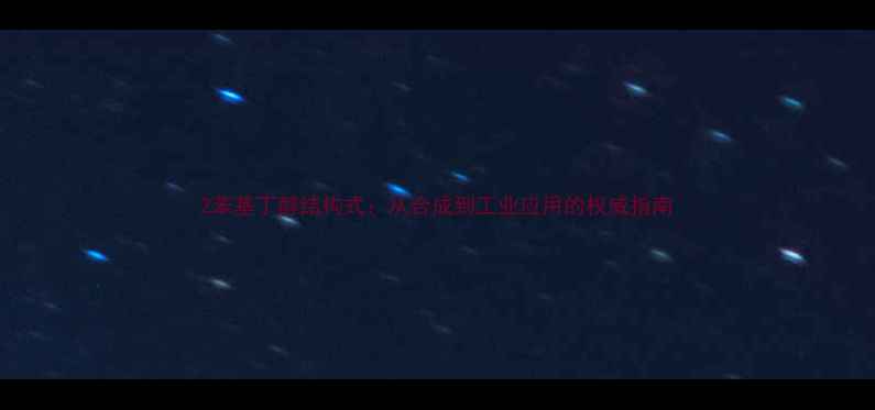 图片 2苯基丁醇结构式：从合成到工业应用的权威指南.jpg