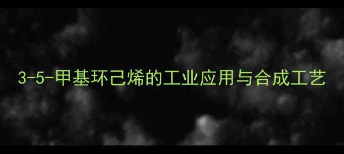 图片 3-5-甲基环己烯的工业应用与合成工艺.jpg