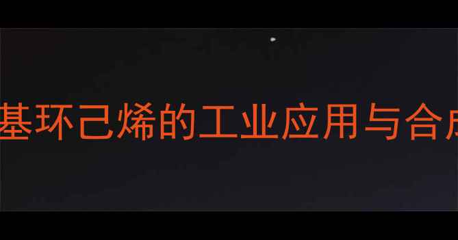 图片 3-5-甲基环己烯的工业应用与合成工艺2.jpg