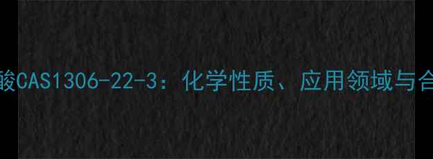 图片 3-吡咯甲酸CAS1306-22-3：化学性质、应用领域与合成方法全.jpg