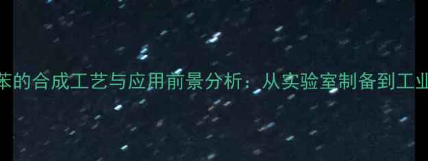 图片 3-溴4-甲基联苯的合成工艺与应用前景分析：从实验室制备到工业生产的全流程.jpg