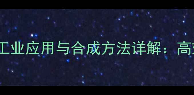 图片 3-溴代甲基己酸乙酯的工业应用与合成方法详解：高效制备及安全操作指南1.jpg