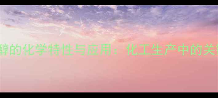 图片 3-环己二醇的化学特性与应用：化工生产中的关键中间体1.jpg