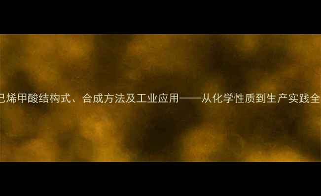 图片 3-环己烯甲酸结构式、合成方法及工业应用——从化学性质到生产实践全指南1.jpg