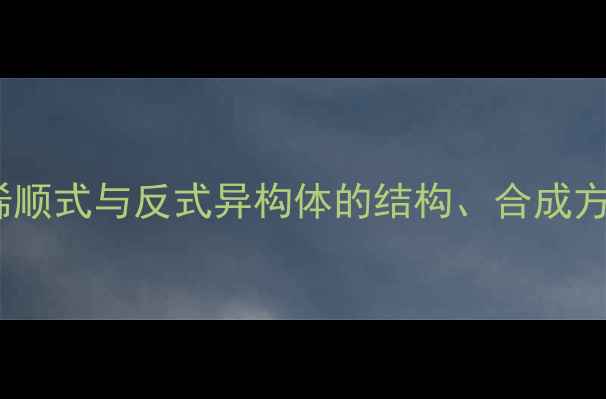 图片 3-甲基-2-戊烯顺式与反式异构体的结构、合成方法及工业应用.jpg