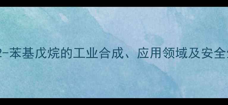 图片 3-甲基-2-苯基戊烷的工业合成、应用领域及安全生产指南.jpg