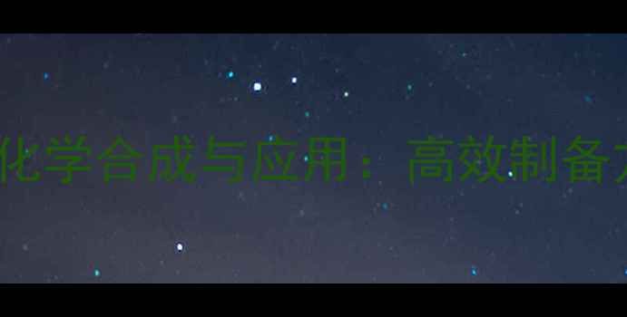 图片 3-甲基-3氟甲基硅的化学合成与应用：高效制备方法及工业应用指南2.jpg