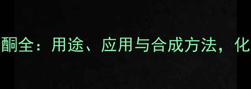 图片 3-甲基3-戊酮全：用途、应用与合成方法，化工人必看！.jpg