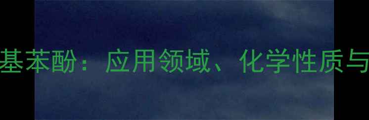 图片 3-甲基4-硝基苯酚：应用领域、化学性质与合成工艺全.jpg